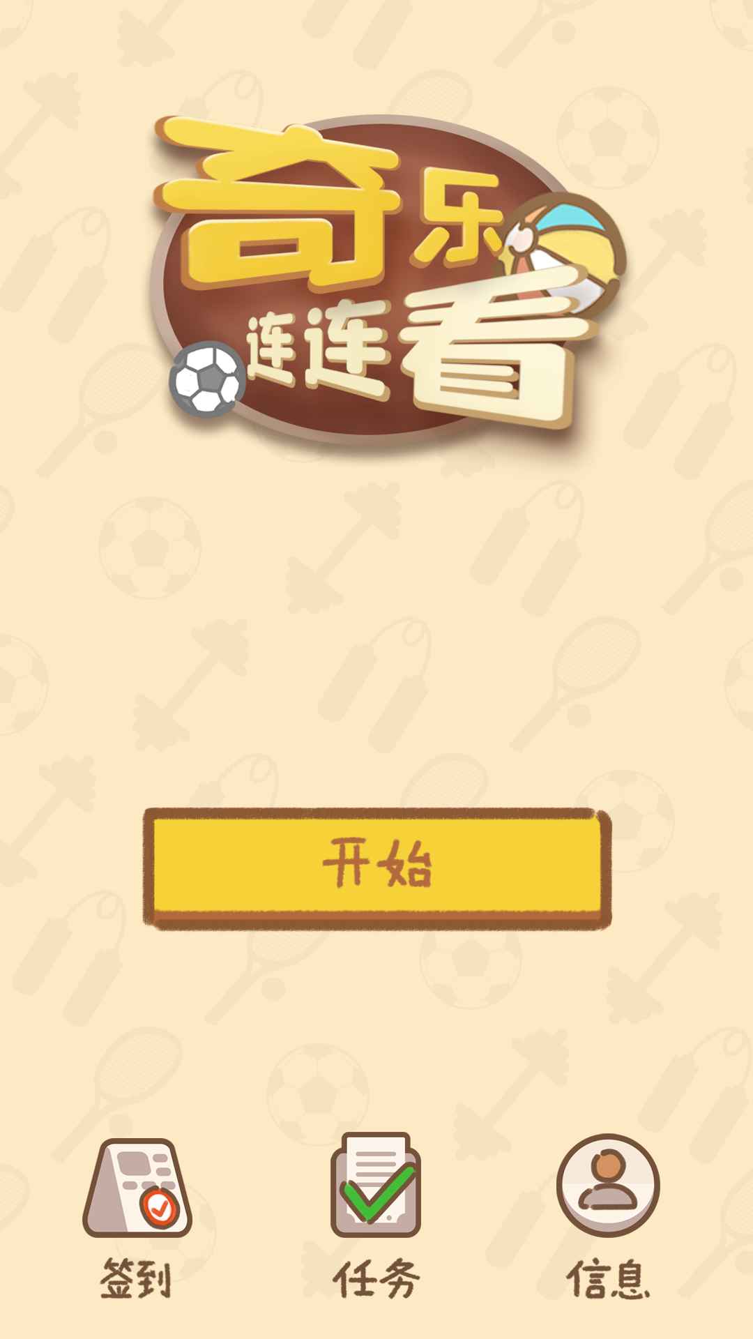 奇乐连连看正式版 v1.0