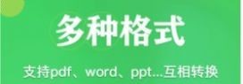 PDF格式互转