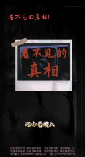 看不见的真相无广告 v1.0