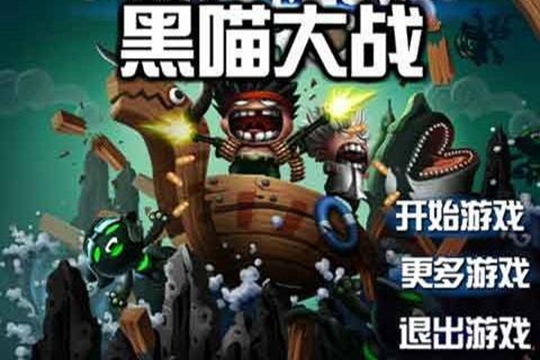 黑喵大战 V1.0.0安卓版