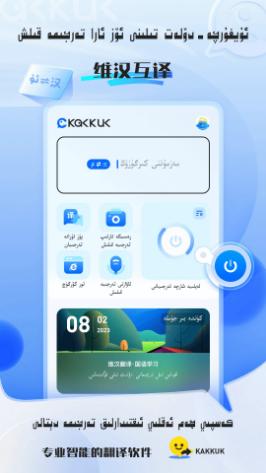 KAKKUK维汉翻译 v1.0