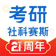 社科赛斯考研