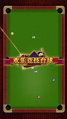 欢乐竞技台球截图3
