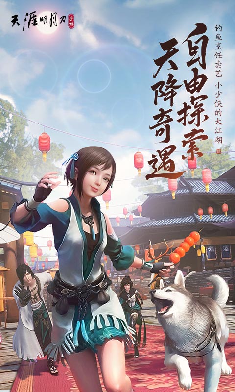 天涯明月刀手游官网版