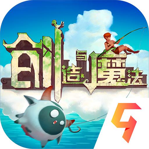 创造与魔法