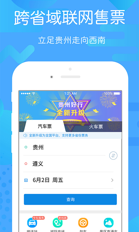 贵州好行App下载安装最新版  v4.0.4