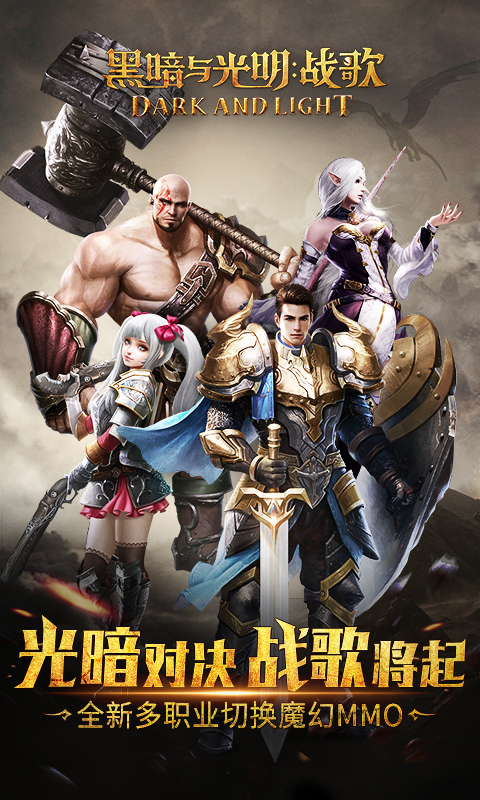 黑暗与光明：战歌  v4.0.2