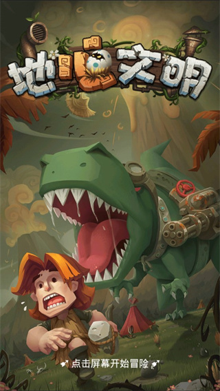 地心文明最新版 v1.0.3