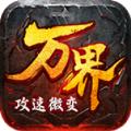 万界攻速微变手游安卓版