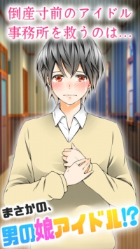 育成伪娘：人家要当偶像截图1