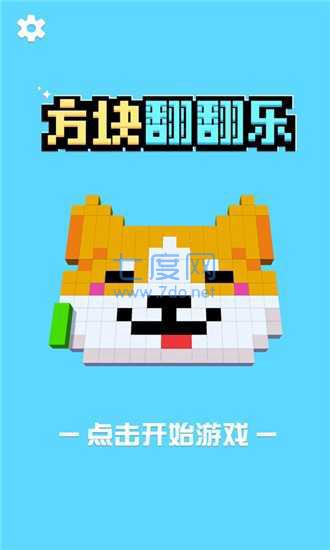 方块翻翻乐红包版