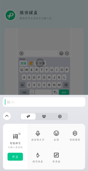 微信键盘 v0.9.5