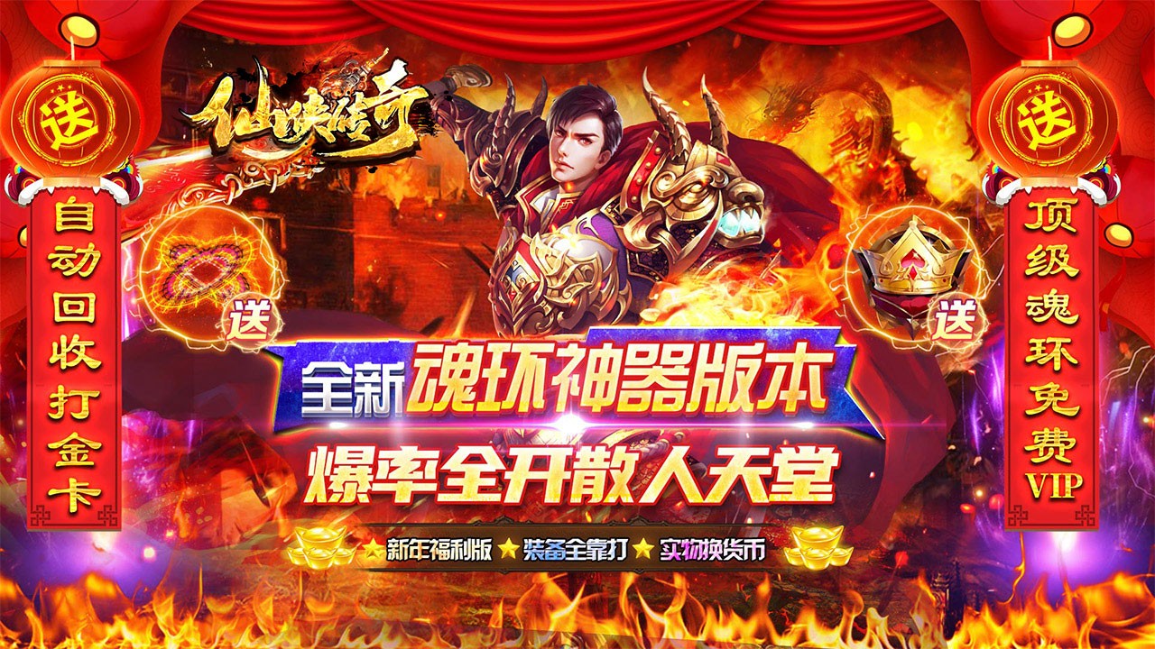 仙侠传奇新春福利版
