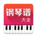 钢琴谱大全
