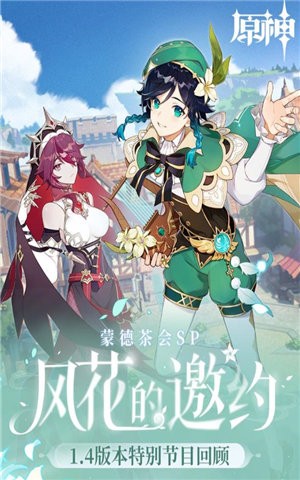 原神风花的邀约版本 v1.0.0_1112729_1135452