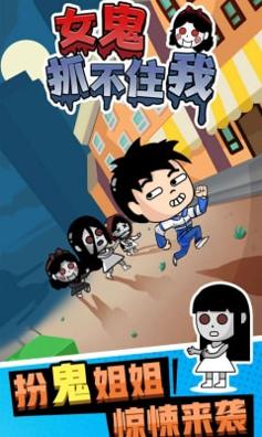 女鬼抓不住我 v1.0.0