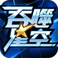 中手游吞噬星空