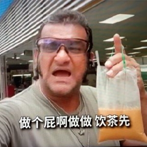 三点几了做撚啊做饮茶了表情包图片.jpg 三点几了做撚啊做饮茶了表情包图片.jpg