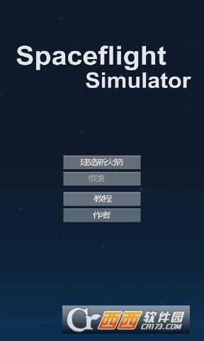 宇宙飞行模拟器 v1.09