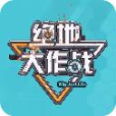 绝地大作战最新版本