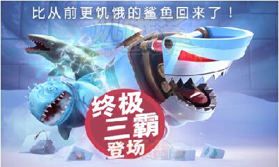 饥饿鲨进化5.2.0.0安卓游戏最新版本下载  v3.4.1