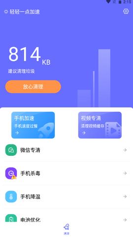 轻轻一点加速助手 v1.0.0