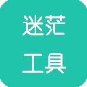 迷茫工具箱