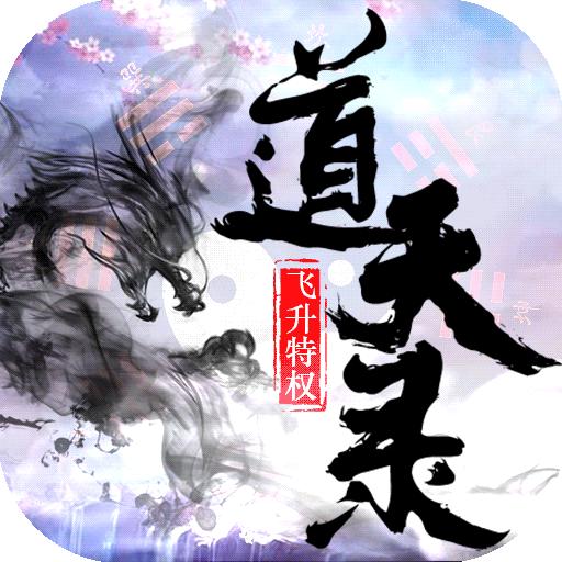 西游道天录