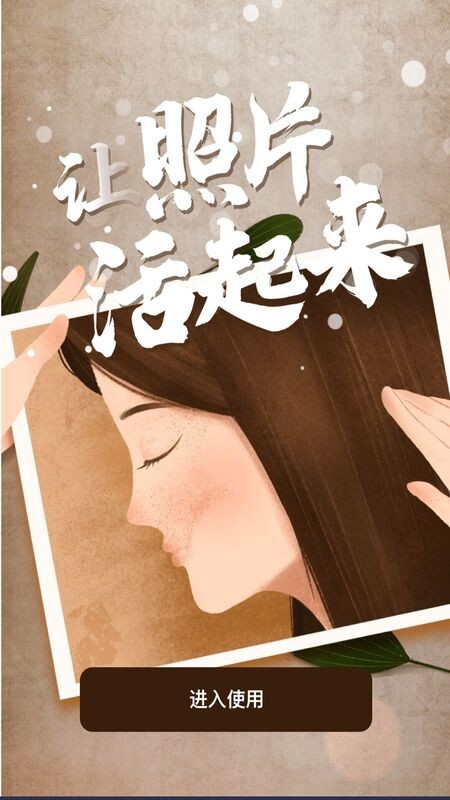 老照片动态复原  v1.0.0