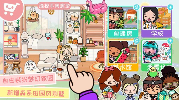 托卡世界生活版无广告 v1.2