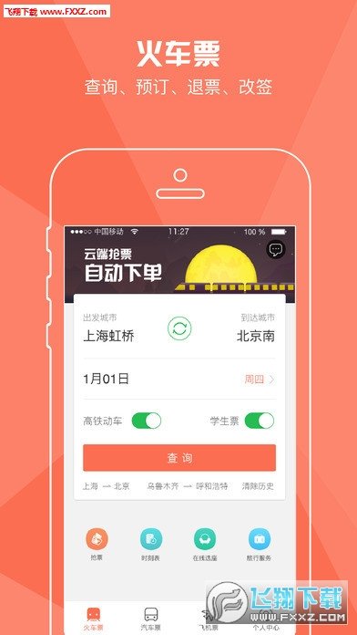 铁友火车票 v9.5.6