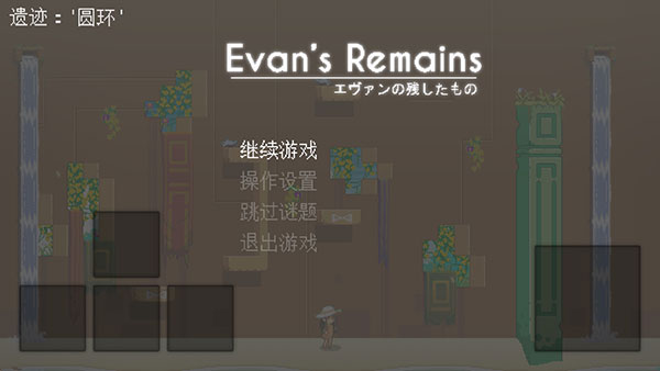 寻找埃文中文版(EvansRemains) v1.2.17