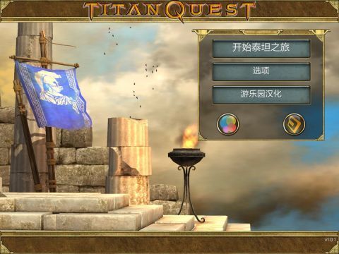 泰坦之旅传奇版 v1.0.20