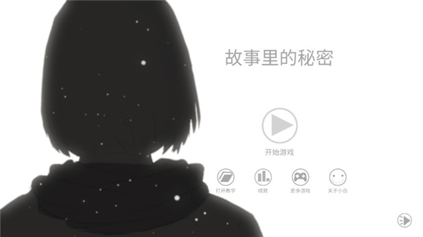 故事里的秘密中文版 v1.3.9