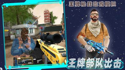 王牌枪战吃鸡模拟 v3.0.5