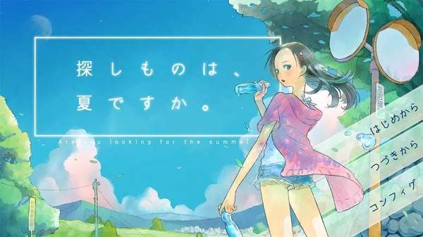 所寻之物是夏天吗汉化