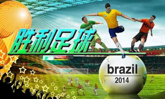 胜利足球2014 v3.1.5