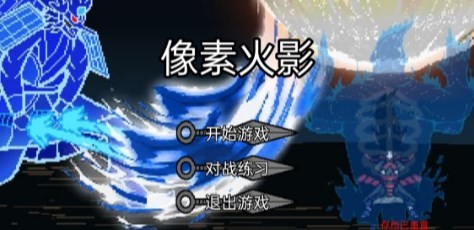 像素火影韩涵改版终章 v1.00.14