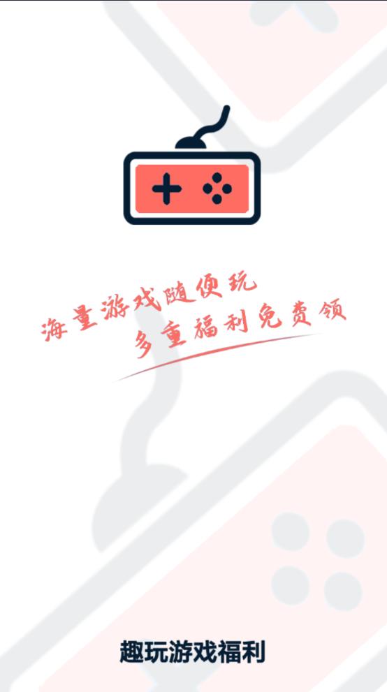 趣玩游戏福利  v1.0.0