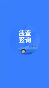 违章查询  v3.2.8