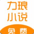力琅小说App官方手机版 