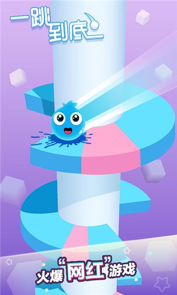 一跳到底  v1.5.6