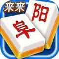 来来阜阳麻将安卓版