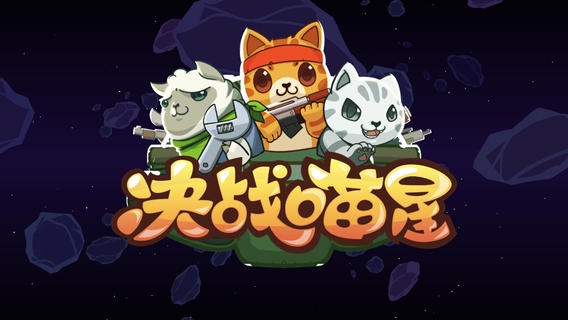 喵星特攻队 v3.0.5