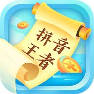 拼音王者
