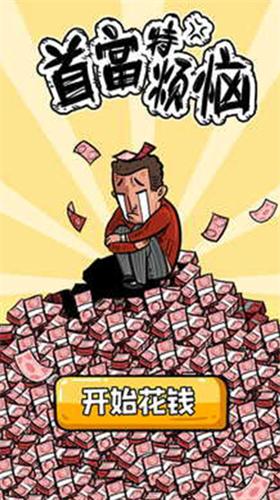 首富特烦恼破解版不减反增免广告 v5.10.3