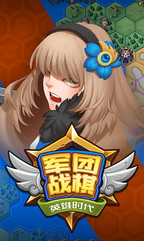 军团战棋：英雄时代