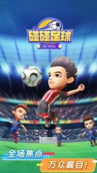 碰碰足球 v3.0.5