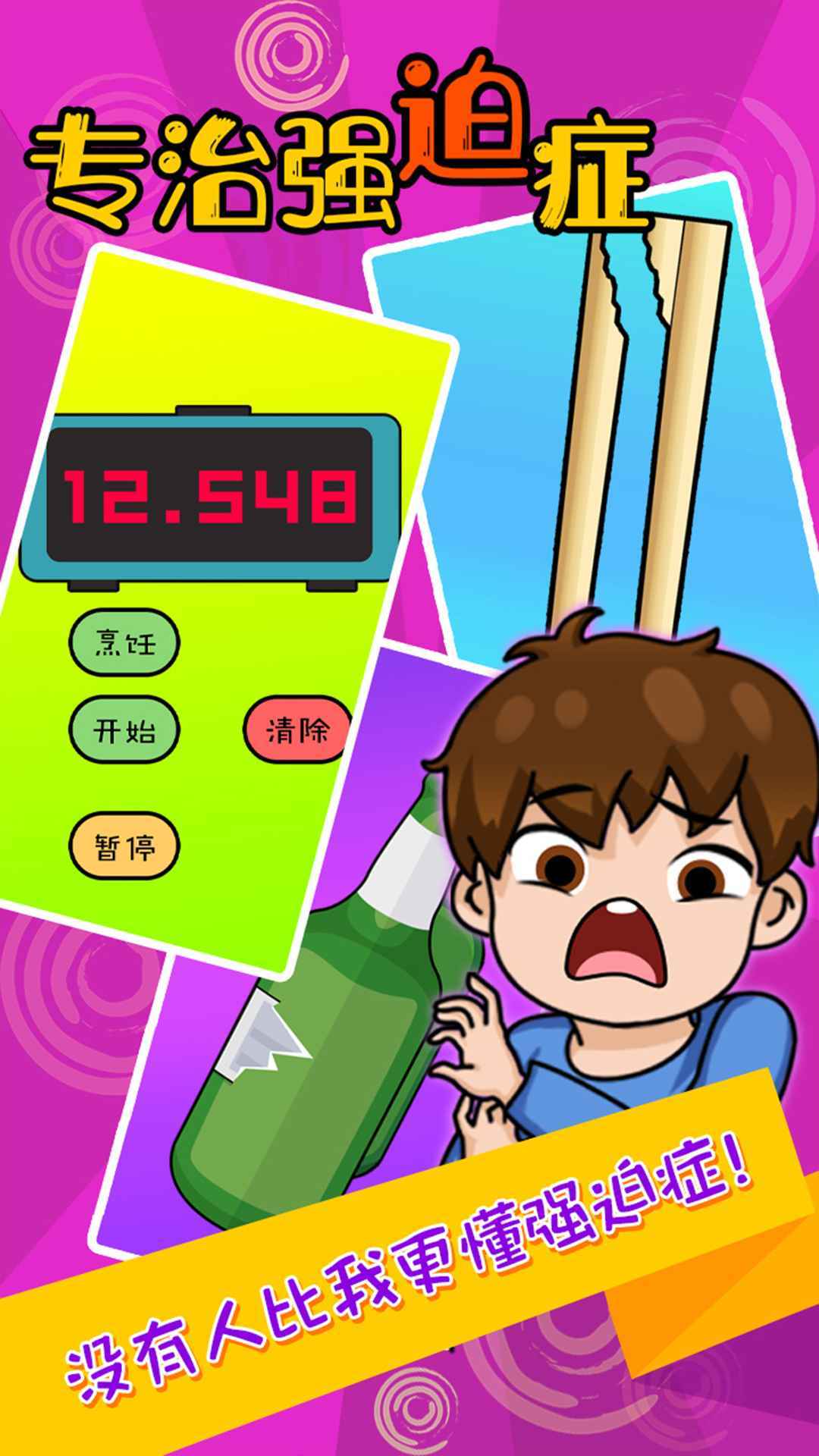 专治强迫症 v1.0.0
