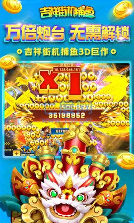 吉祥街机捕鱼游戏兑换 v1.0.0